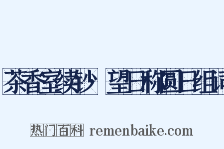 茶香室续钞·望日称圆日组词是什么意思的图片